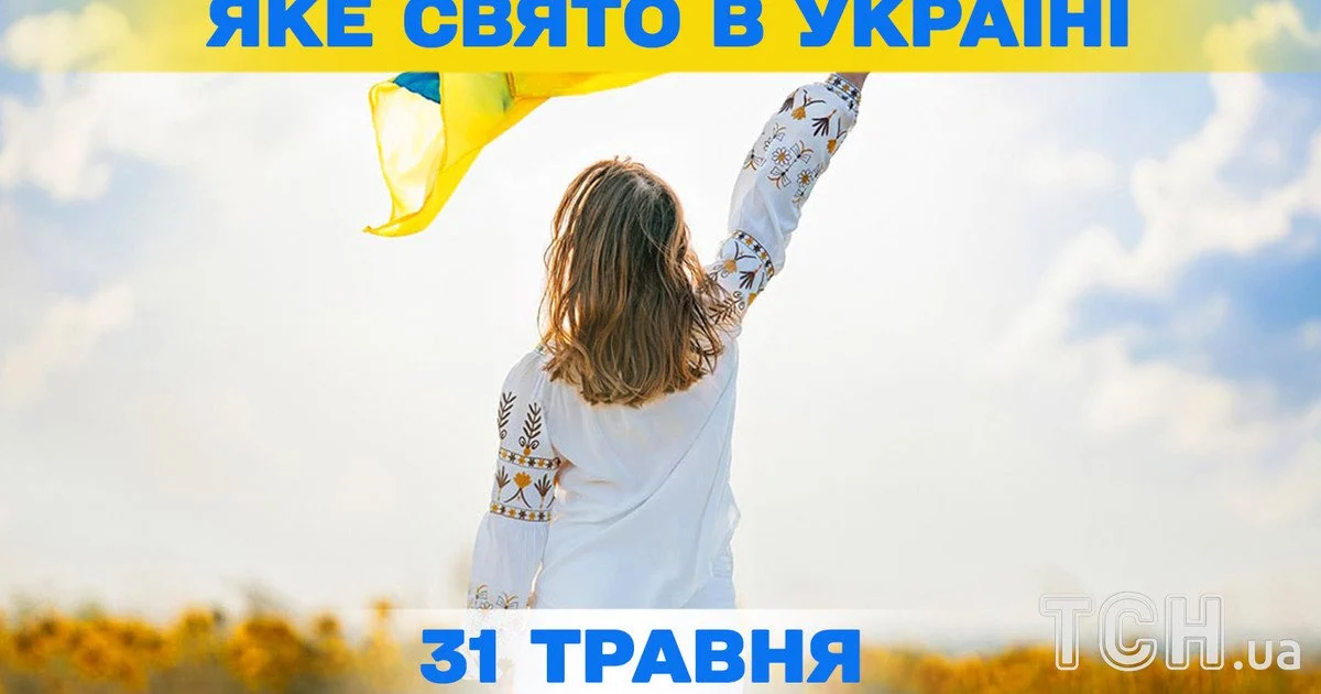 Яке свято 31 травня 2026 року Яке свято 31 травня 2026 року