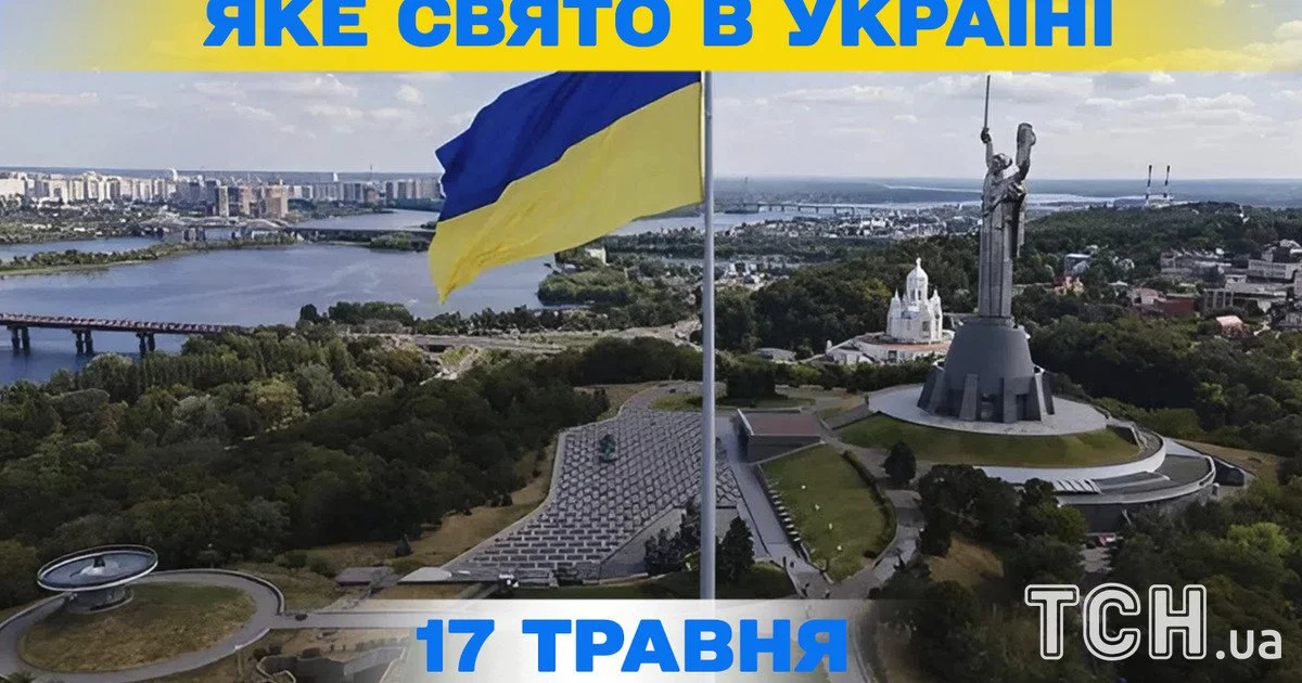 Яке свято 17 травня 2026 року Яке свято 17 травня 2026 року