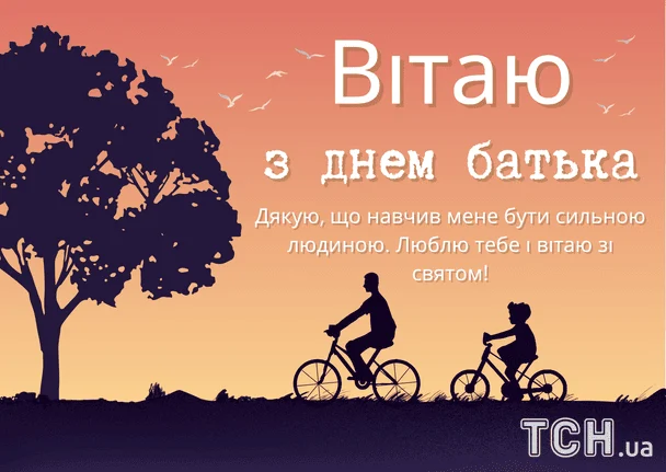 Привітання з Днем батька / © ТСН