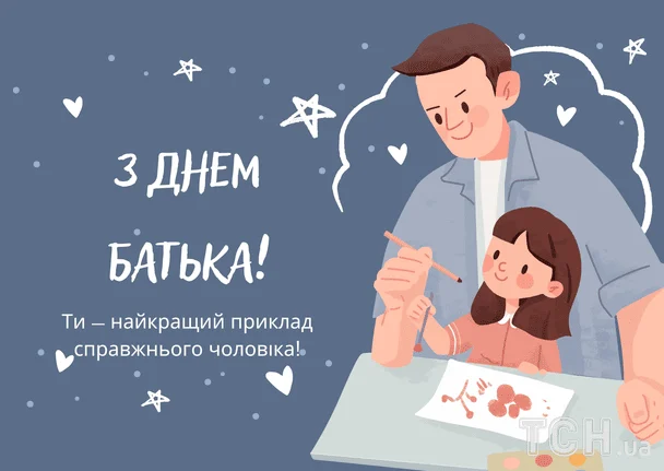 Привітання з Днем батька / © ТСН