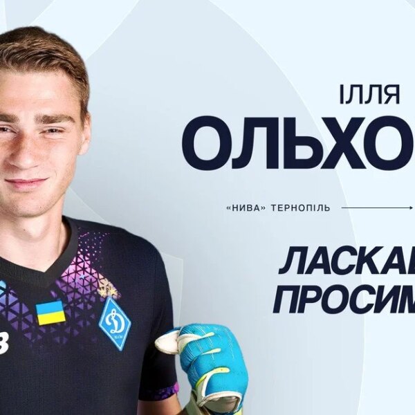 “Динамо” повідомило про трансфер голкіпера