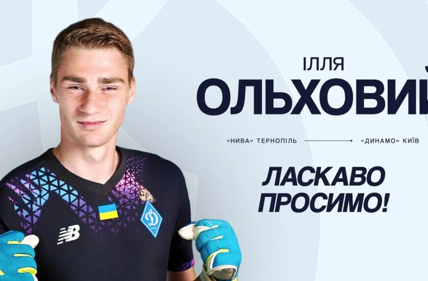 “Динамо” повідомило про трансфер голкіпера