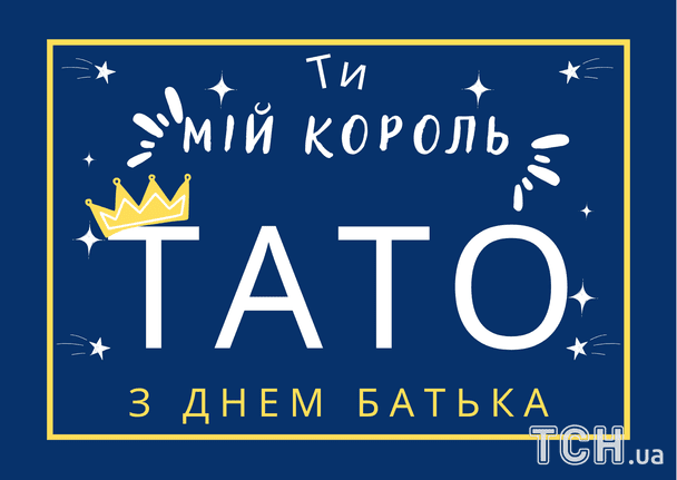 Привітання з Днем батька / © ТСН