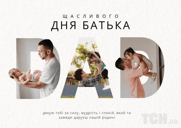 Привітання з Днем батька / © ТСН