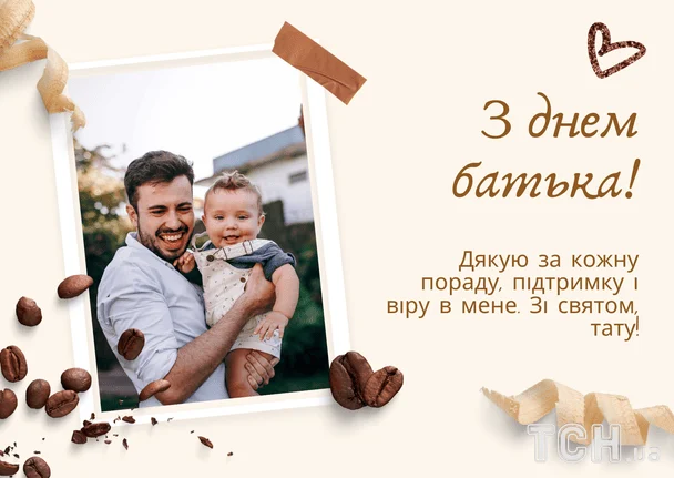 Привітання з Днем батька / © ТСН
