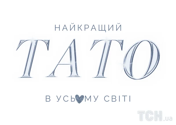 Привітання з Днем батька / © ТСН