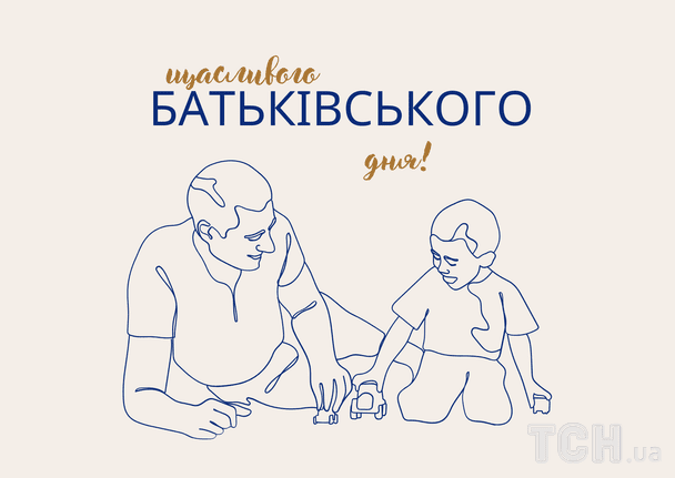 Привітання з Днем батька / © ТСН