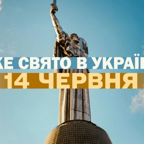 Яке сьогодні, 14 червня, свято — усе про цей день,&hellip;
