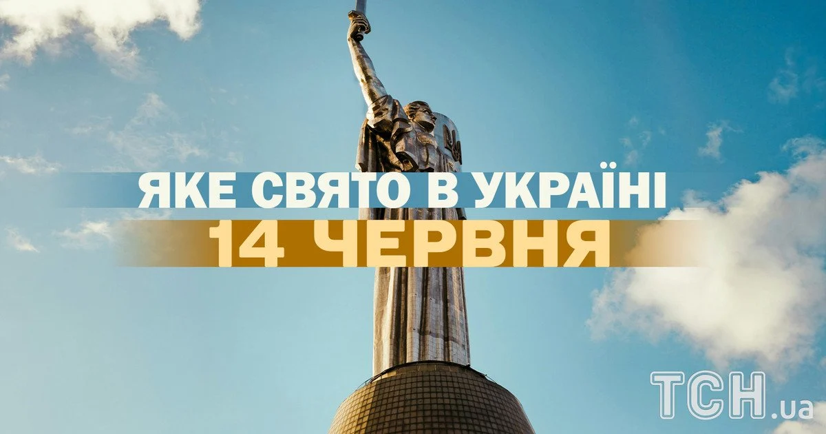 Яке свято 14 червня 2026 року Яке свято 14 червня 2026 року