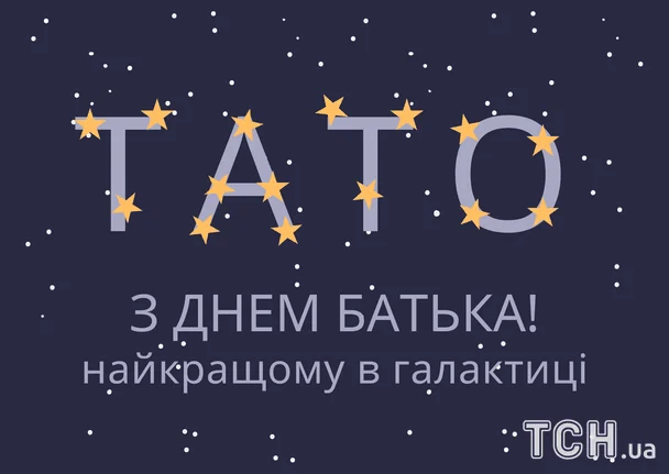 Привітання з Днем батька / © ТСН
