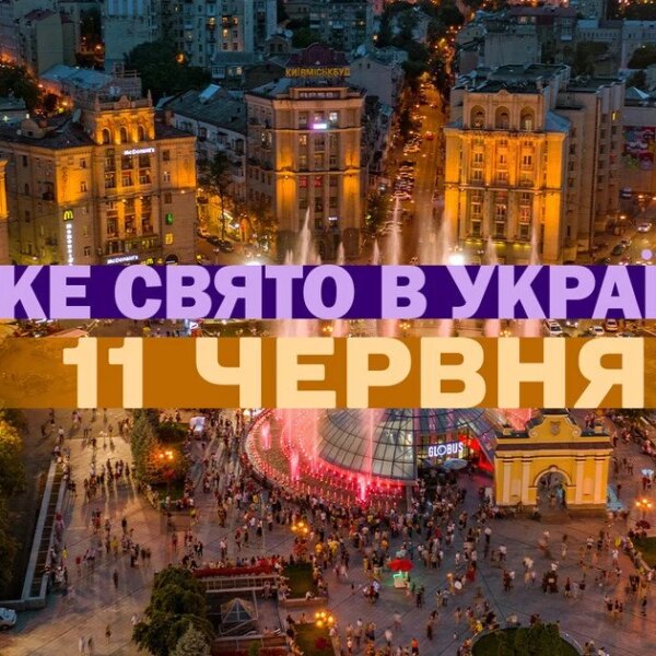 Яке сьогодні, 11 червня, свято — все про цей день,…