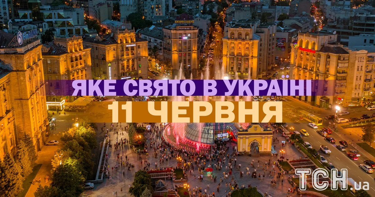 Яке свято 11 червня 2026 року Яке свято 11 червня 2026 року