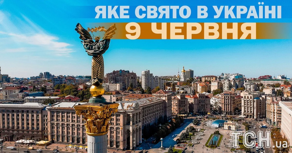 Яке свято 9 червня 2026 року