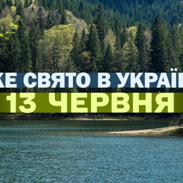 13 червня — яке сьогодні свято: головні події дня та&hellip;