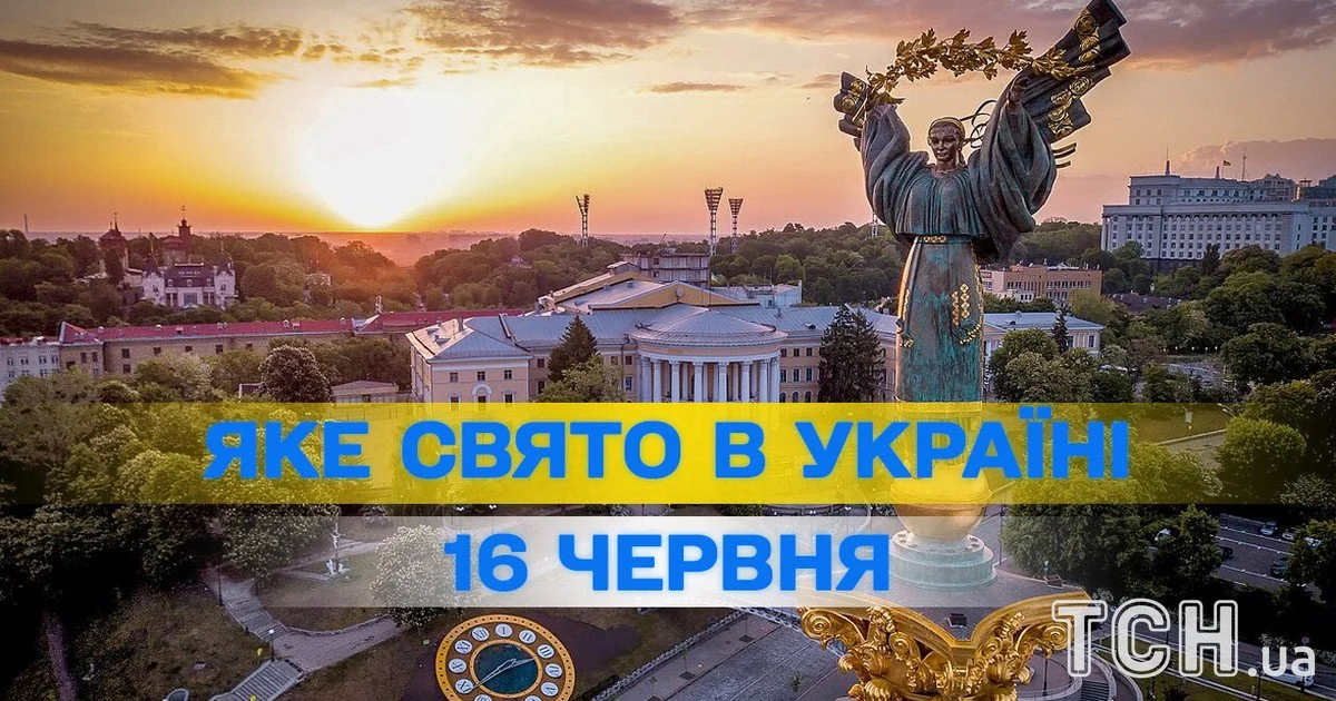 Яке свято 16 червня 2026 року