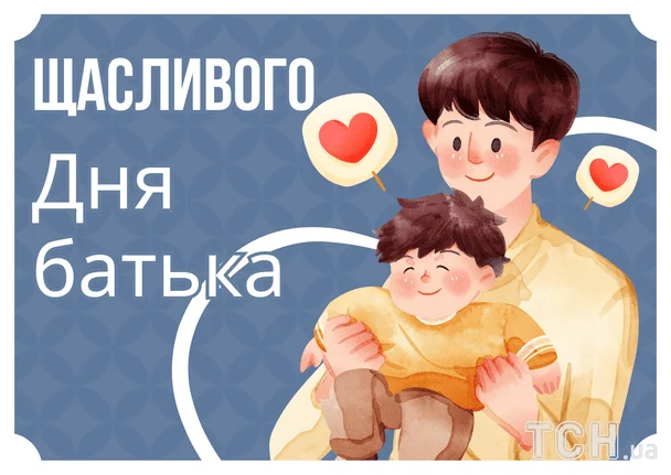 Привітання з Днем батька / © ТСН