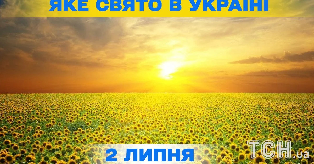 Яке свято 2 липня 2026 року Яке свято 2 липня 2026 року