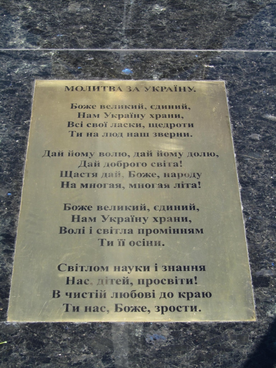 Слова «Молитви за України», викарбувані на постаменті до 20-річчя незалежності України. Фото: Wikipedia