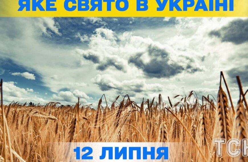 12 липня: свята, події та церковні вшанування цього дня