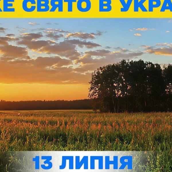 Які свята відзначаються 13 липня — уся інформація про цей день, яке релігійне свято