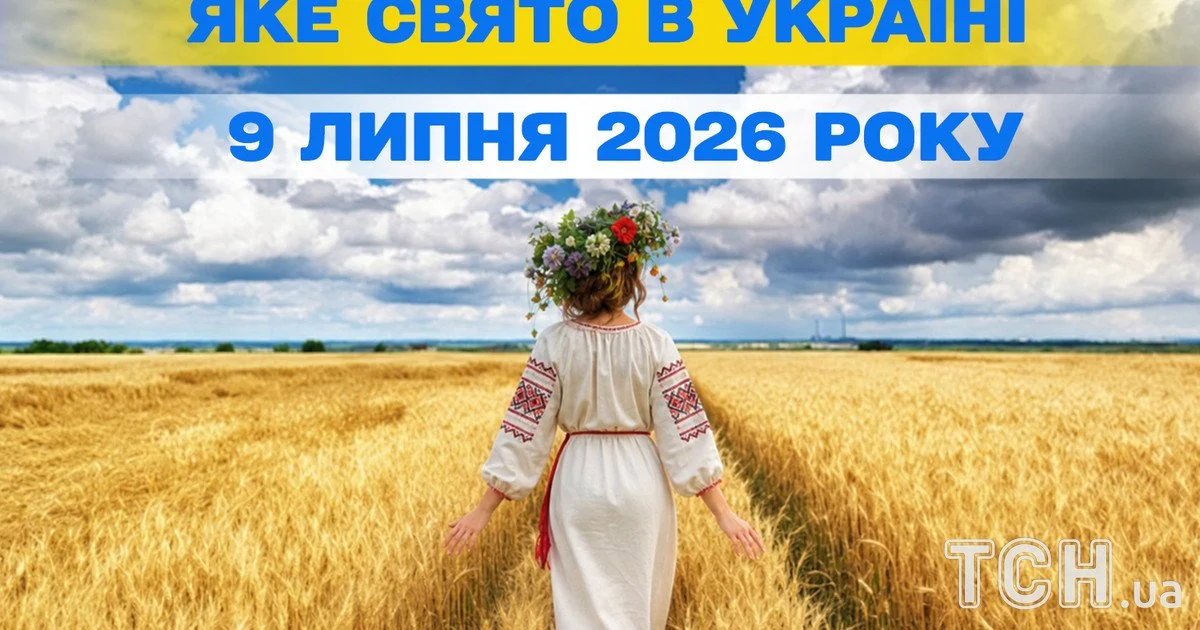 Яке свято 9 липня 2026 року Яке свято 9 липня 2026 року