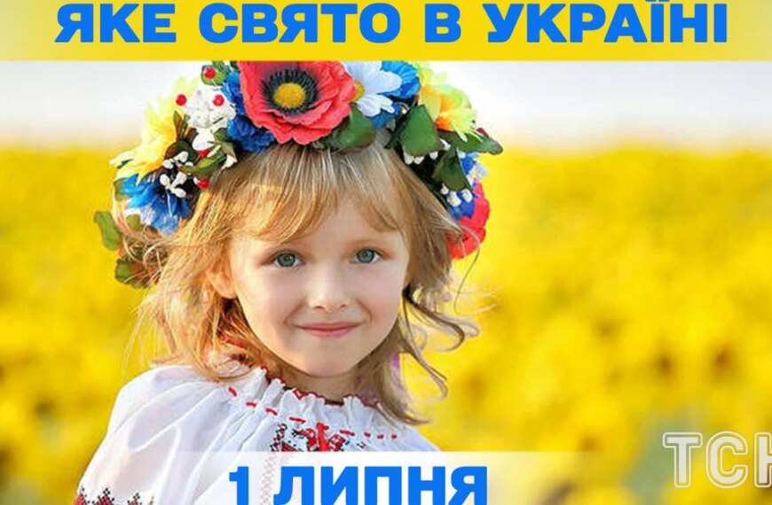 Який сьогодні, 1 липня, день святковий – повна інформація про цю дату,…