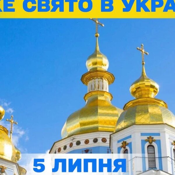 5 липня, яке церковне свято — все про цей день