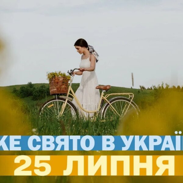 25 липня — яке свято, все про цей день, яке…