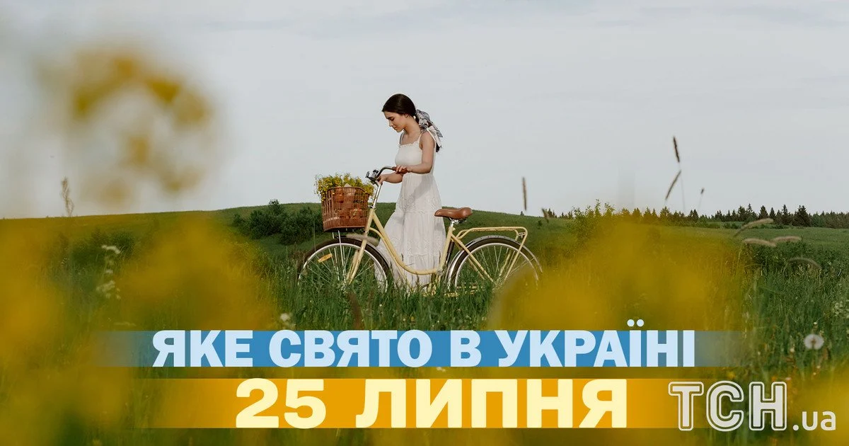 Яке свято 25 липня 2026 року Яке свято 25 липня 2026 року