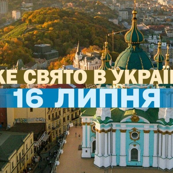 Які свята відзначаються 16 липня — уся інформація про цей…
