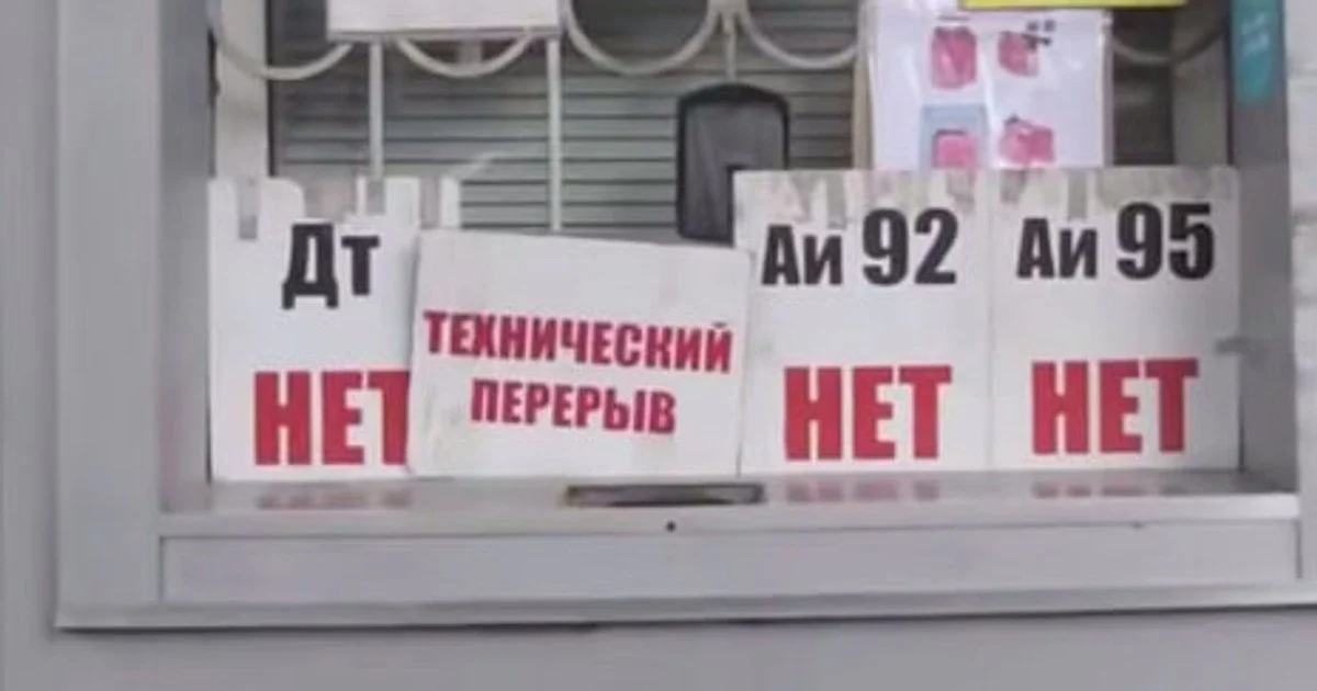 Fuel is unavailable at Russian gas stations Fuel deficit in the Russian Federation