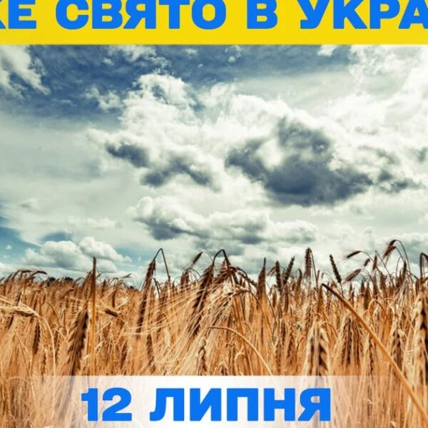 Яке свято 12 липня — все про цей день, яке&hellip;
