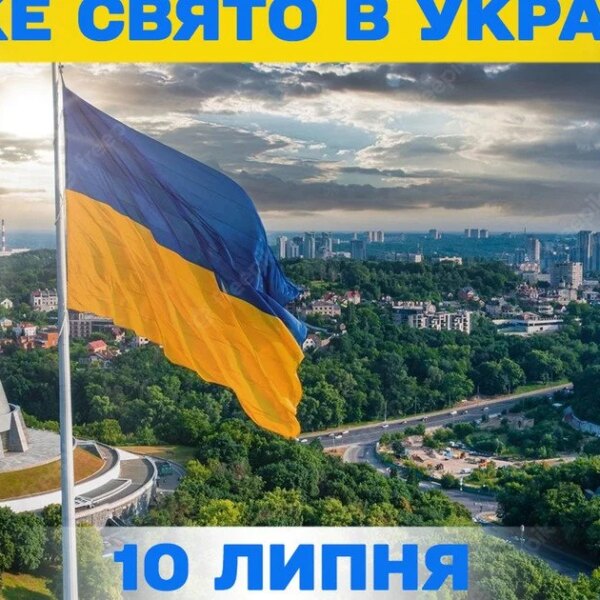 Яке свято 10 липня – усі подробиці цього дня, яке…