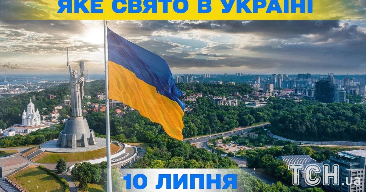 Яке свято 10 липня 2026 року Яке свято 10 липня 2026 року