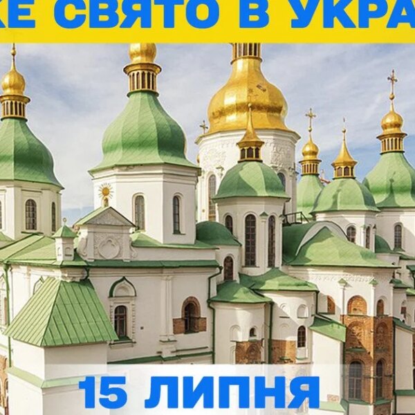 Яке свято 15 липня – все про цей день, яке церковне свято