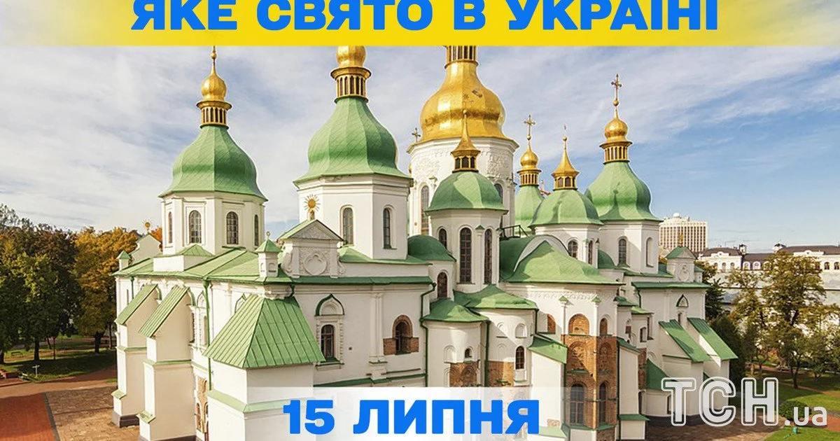 Яке свято 15 липня 2026 року Яке свято 15 липня 2026 року