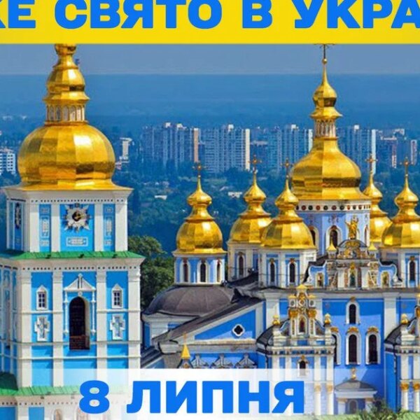 8 липня: святкування та церковні урочистості цього дня