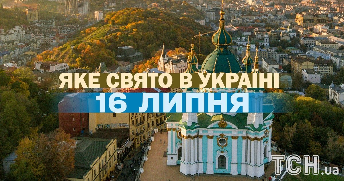 Яке свято 16 липня 2026 року