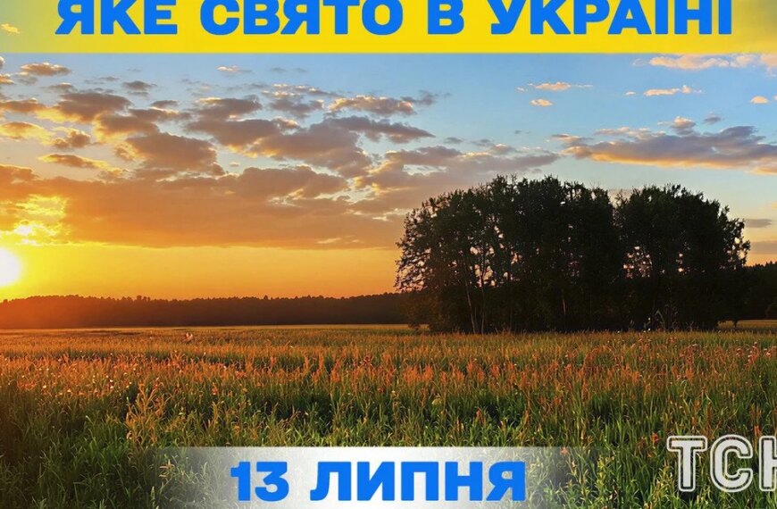 Які свята відзначаються 13 липня, повна інформація про цей день, яке православне свято