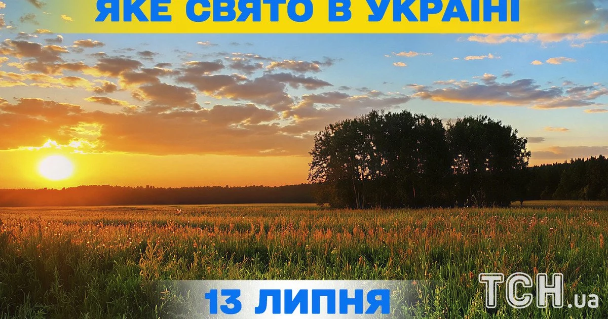 Яке свято 13 липня 2026 року