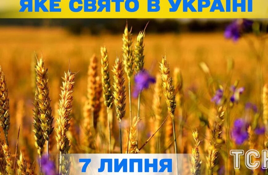 Які свята відзначаються 7 липня – усі подробиці цього дня, яке церковне свято