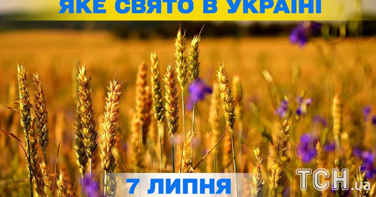 Яке свято 7 липня 2026 року Яке свято 7 липня 2026 року
